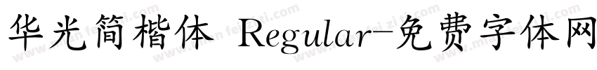 华光简楷体 Regular字体转换
